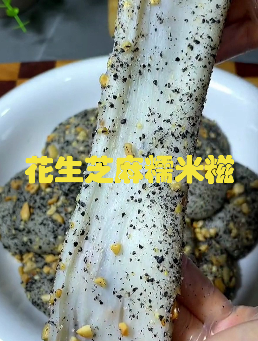 美食分享《花生芝麻糯米糍》
