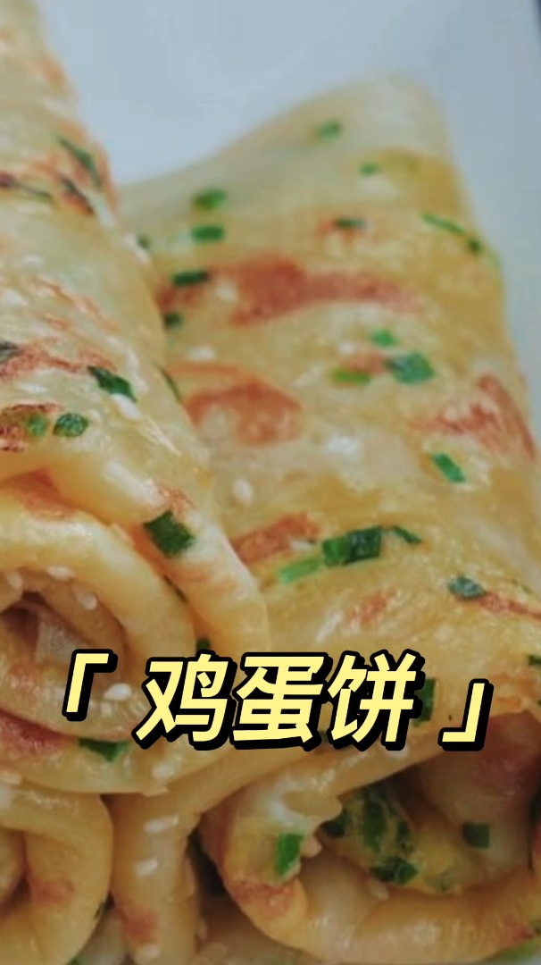教你葱花鸡蛋饼的家常做法,好吃美味