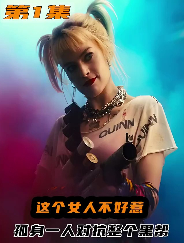 DC超强女反派,小丑女分手后惊艳整个哥谭,还组建团队实力反击