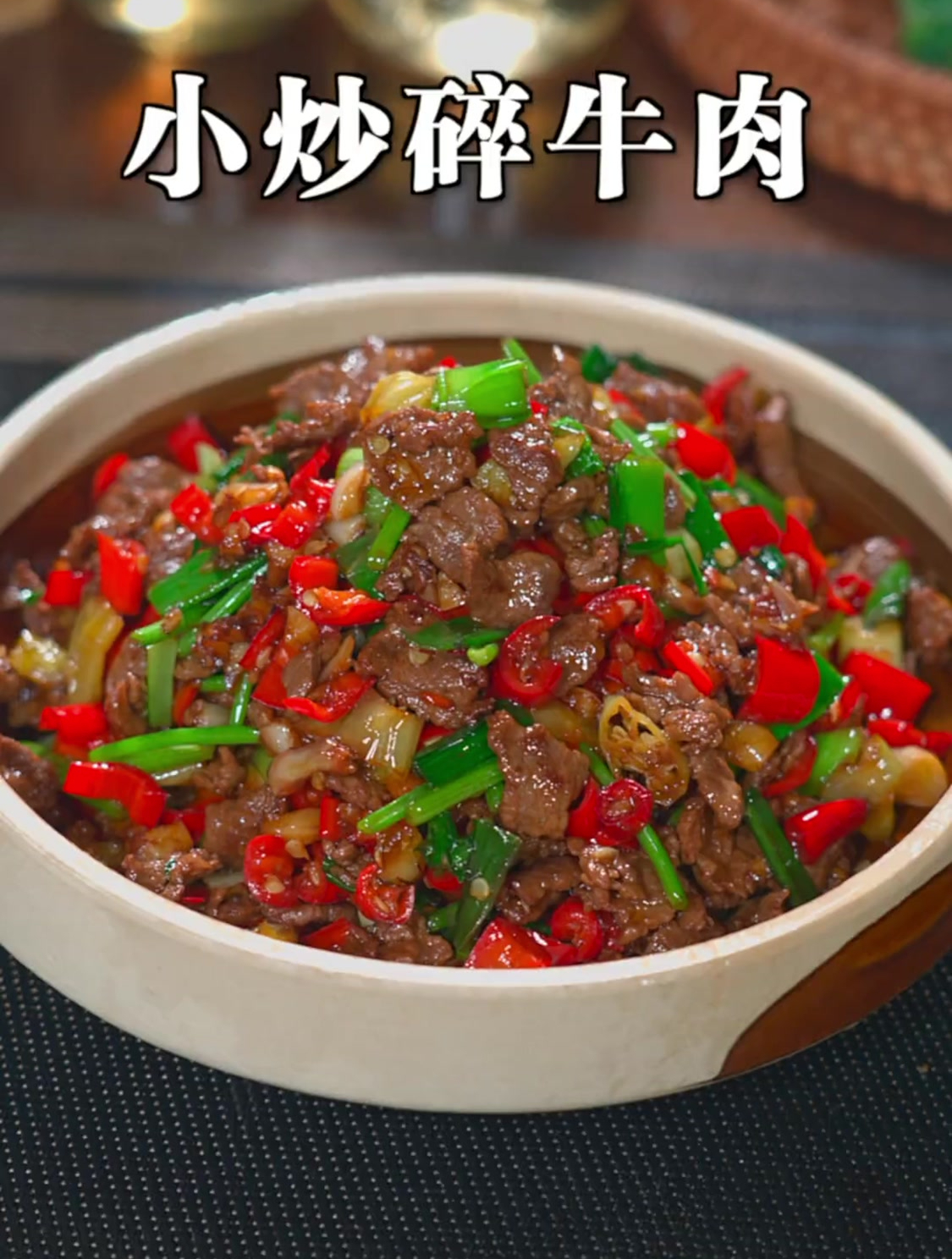 小炒碎牛肉做法,牛肉不老不柴,而且方法简单,怎么炒都不会翻车