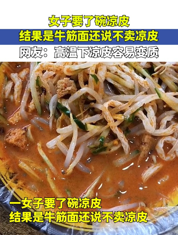 女子要了碗凉皮,结果是牛筋面还说不卖凉皮,高温下凉皮容易变质