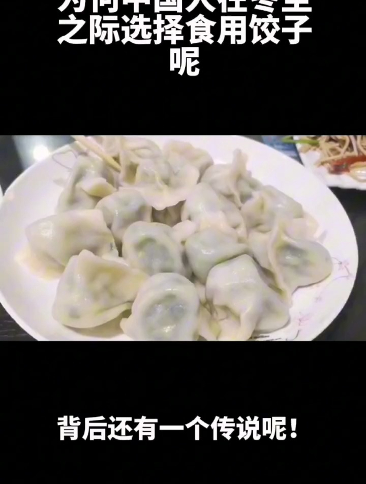 为何中国人在冬至之际吃饺子