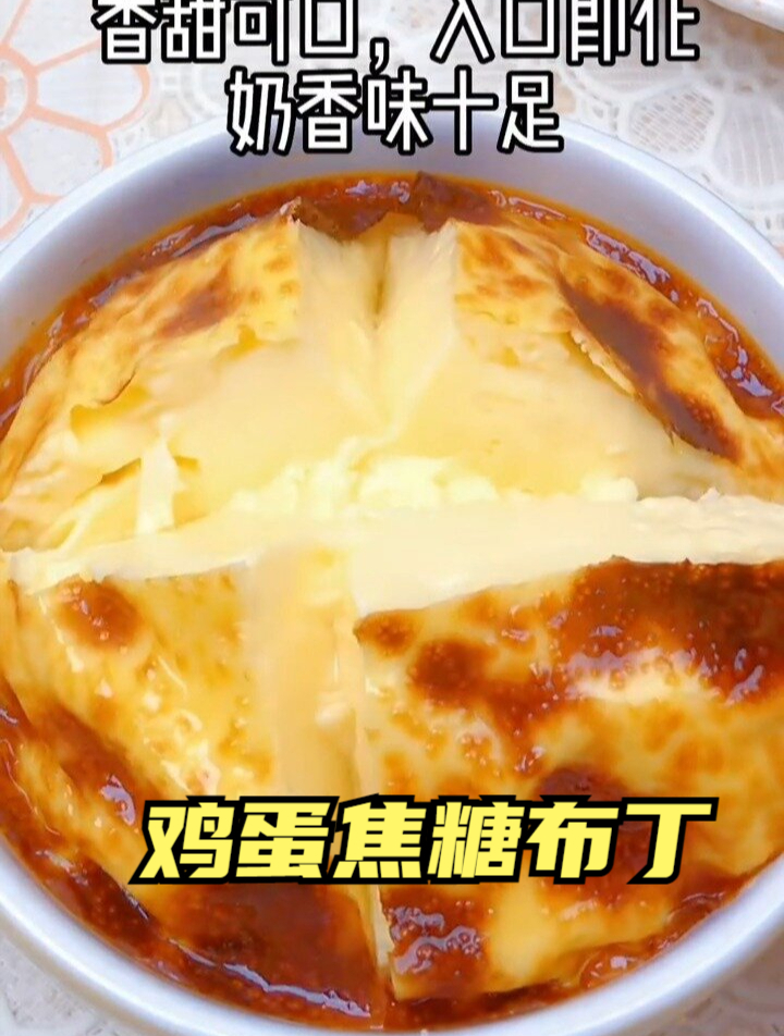 鸡蛋焦糖布丁|香甜可口用牛奶做的焦糖鸡蛋布丁比蛋挞还好吃哦!