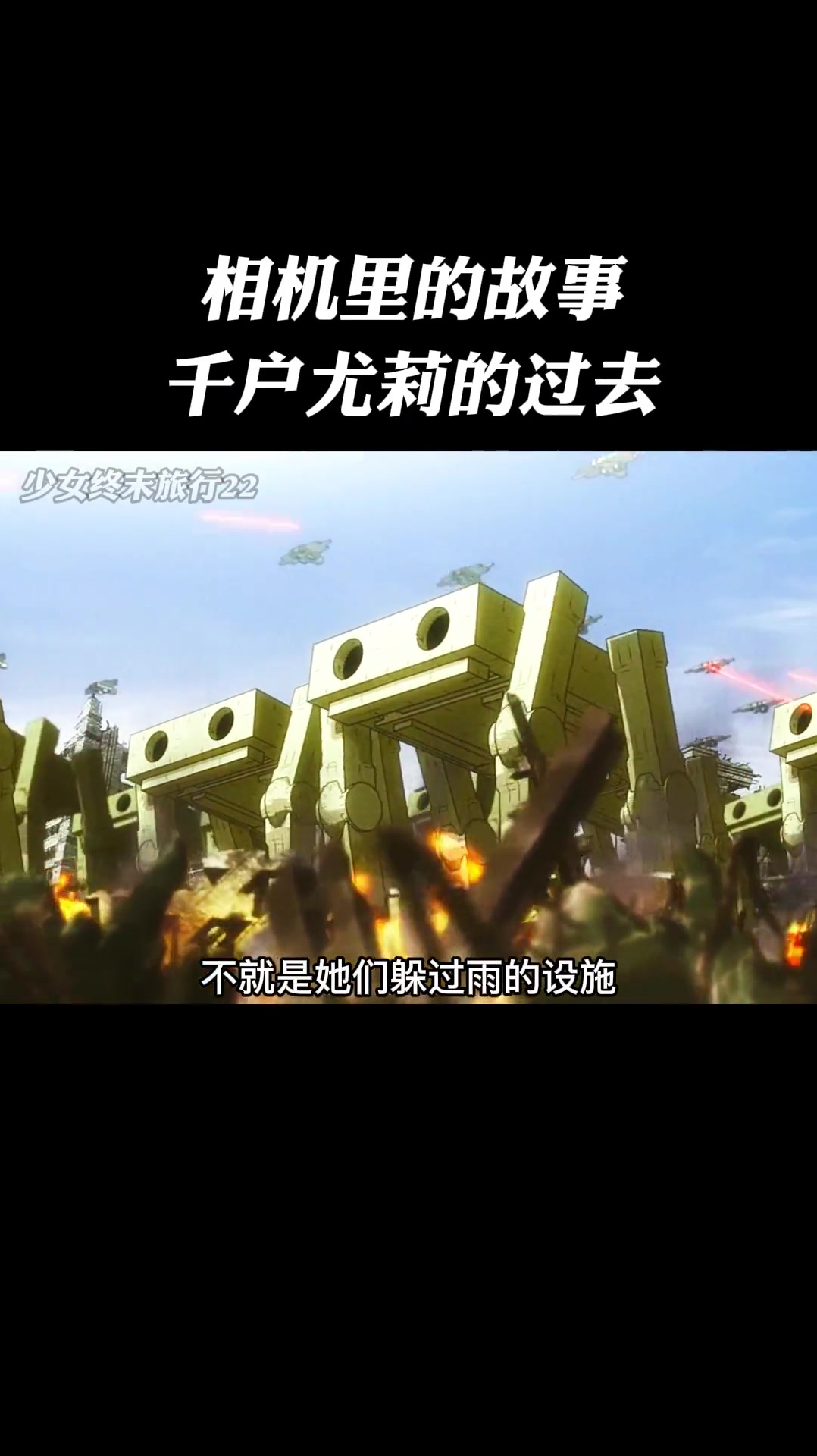 少女终末旅行22:相机里的故事,千户尤莉的过去