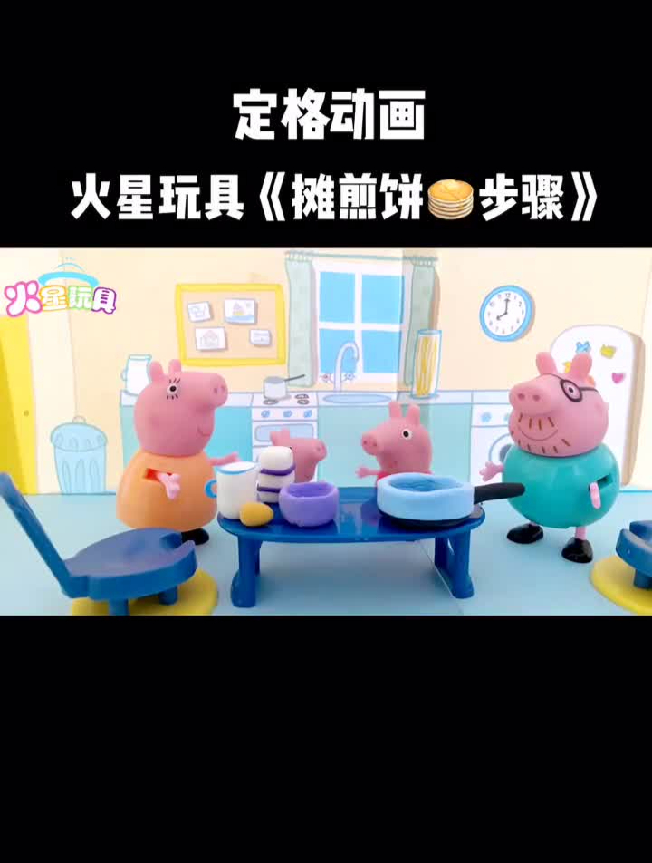 小猪佩奇定格动画佩奇一家做的煎饼你学会了吗快一起来做做看吧