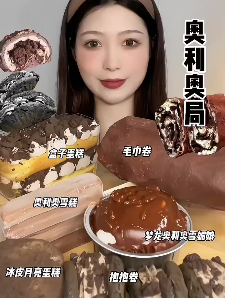 分享美食:今日份奥利奥局,盒子蛋糕,奥利奥雪糕,毛巾卷