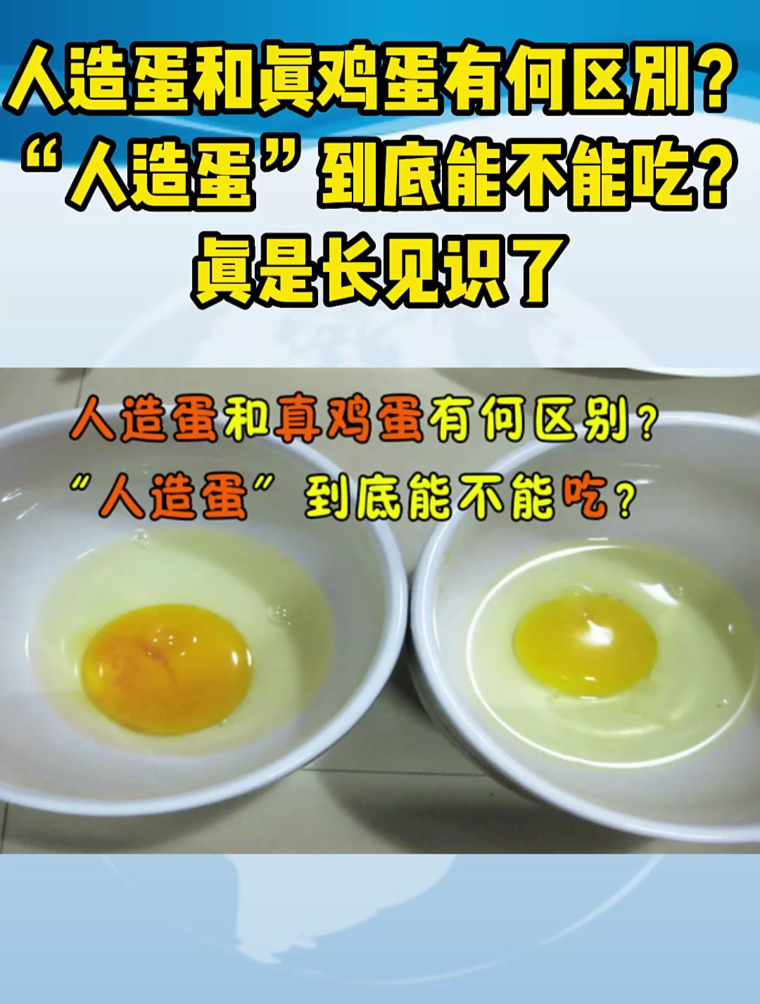 人造蛋和真鸡蛋有何区别?“人造蛋”到底能不能吃?真是长见识了