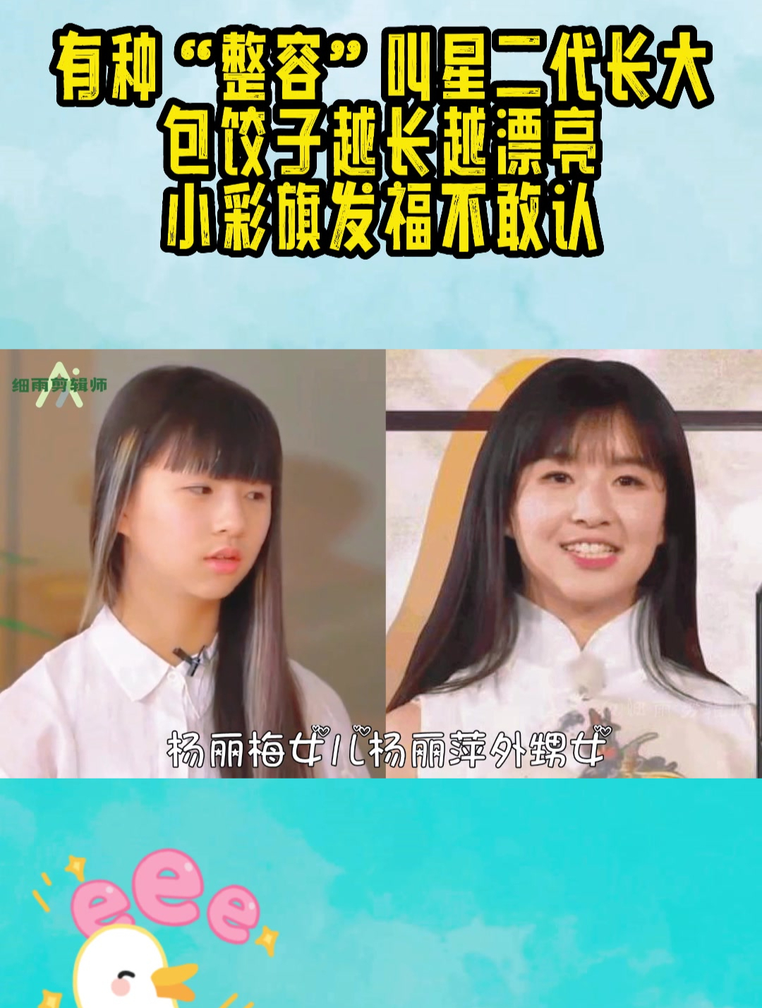 有种“整容”叫星二代长大,包饺子越长越漂亮,小彩旗发福不敢认