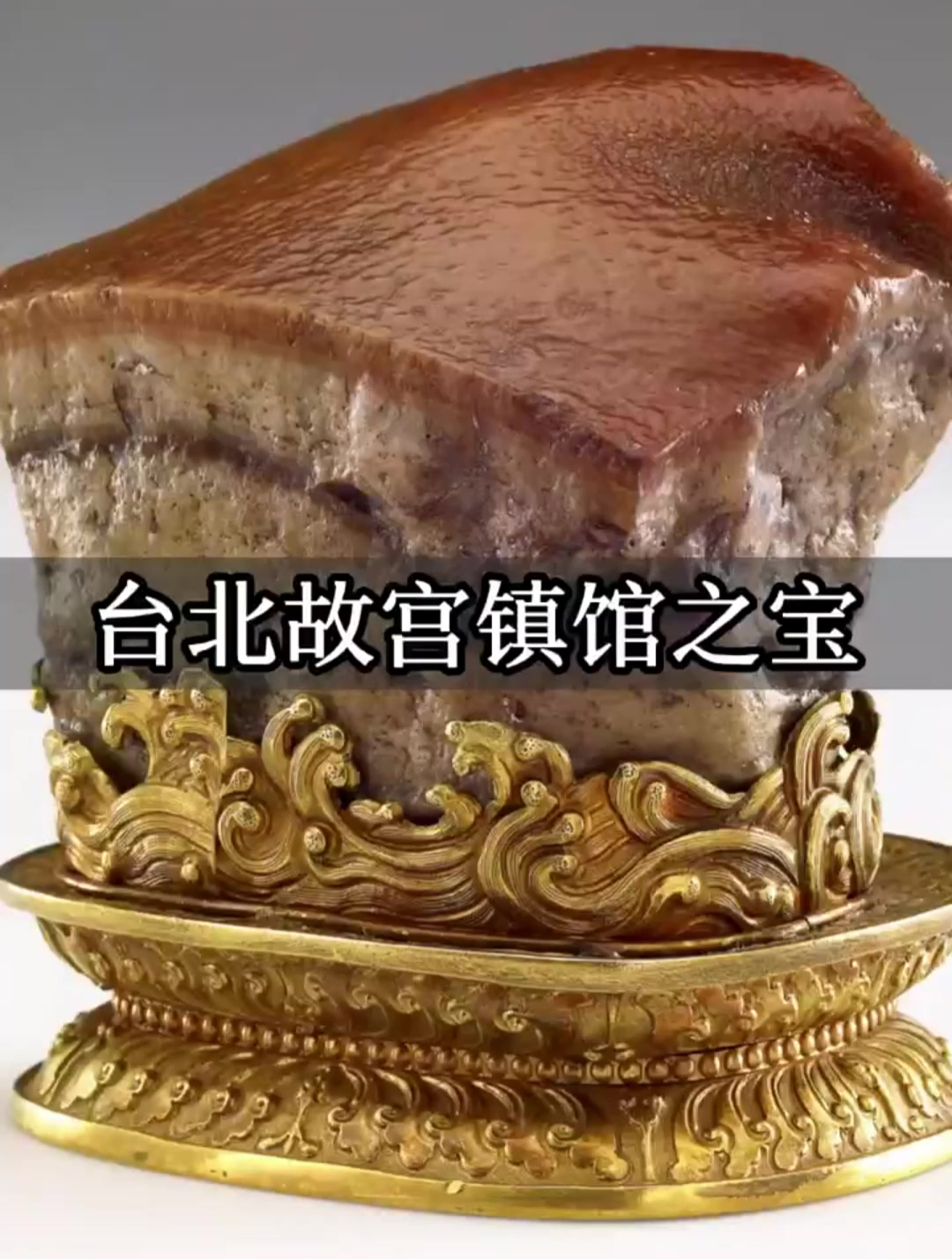 台北故宫的镇馆之宝,好似一块让人垂涎欲滴马上想咬一口的东坡肉