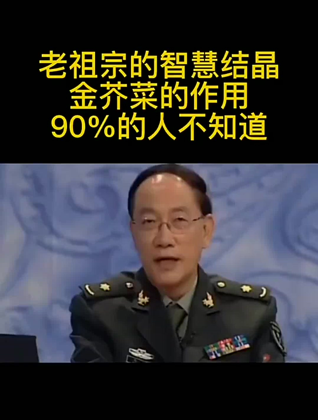 老祖宗的智慧结晶,金芥菜的作用90%的人不知道