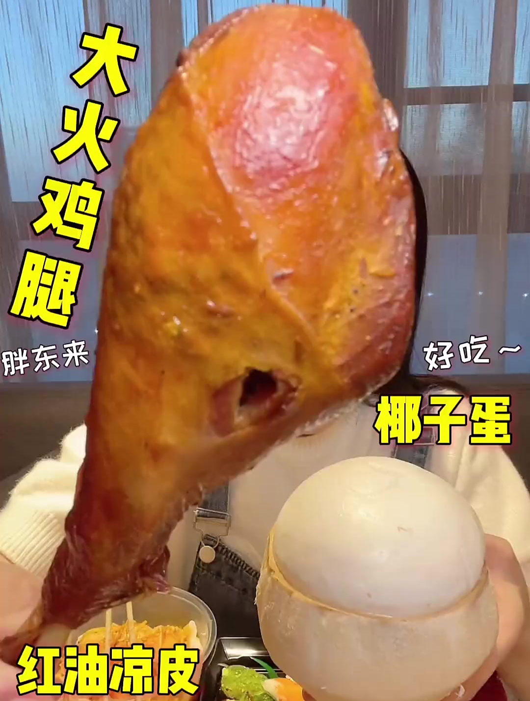 大火鸡腿第一次吃,肉很紧实,腿上的筋也好多