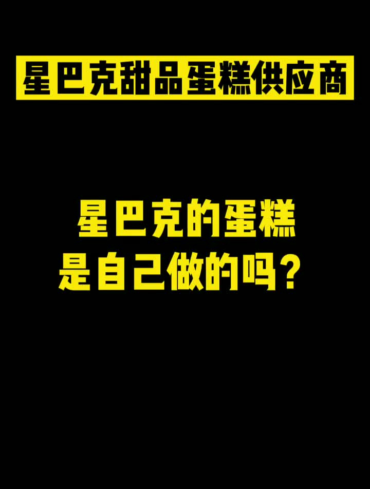 星巴克的蛋糕居然有供应商,想不想拥有同款?!餐饮行业供应链