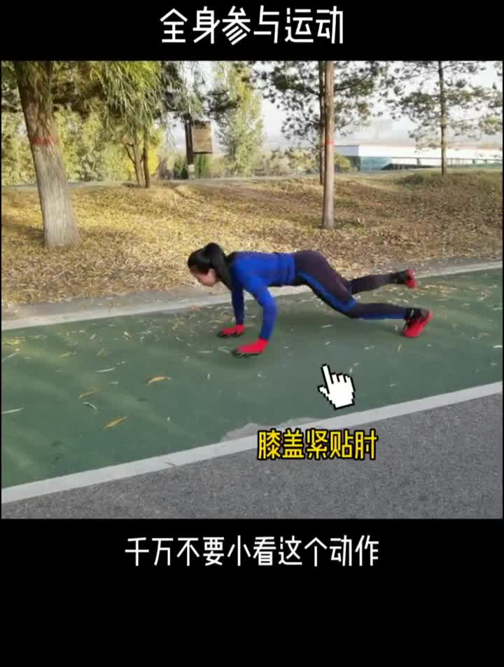 能全面提高你的身体素质鳄鱼爬示范运动锻炼健身打卡热门