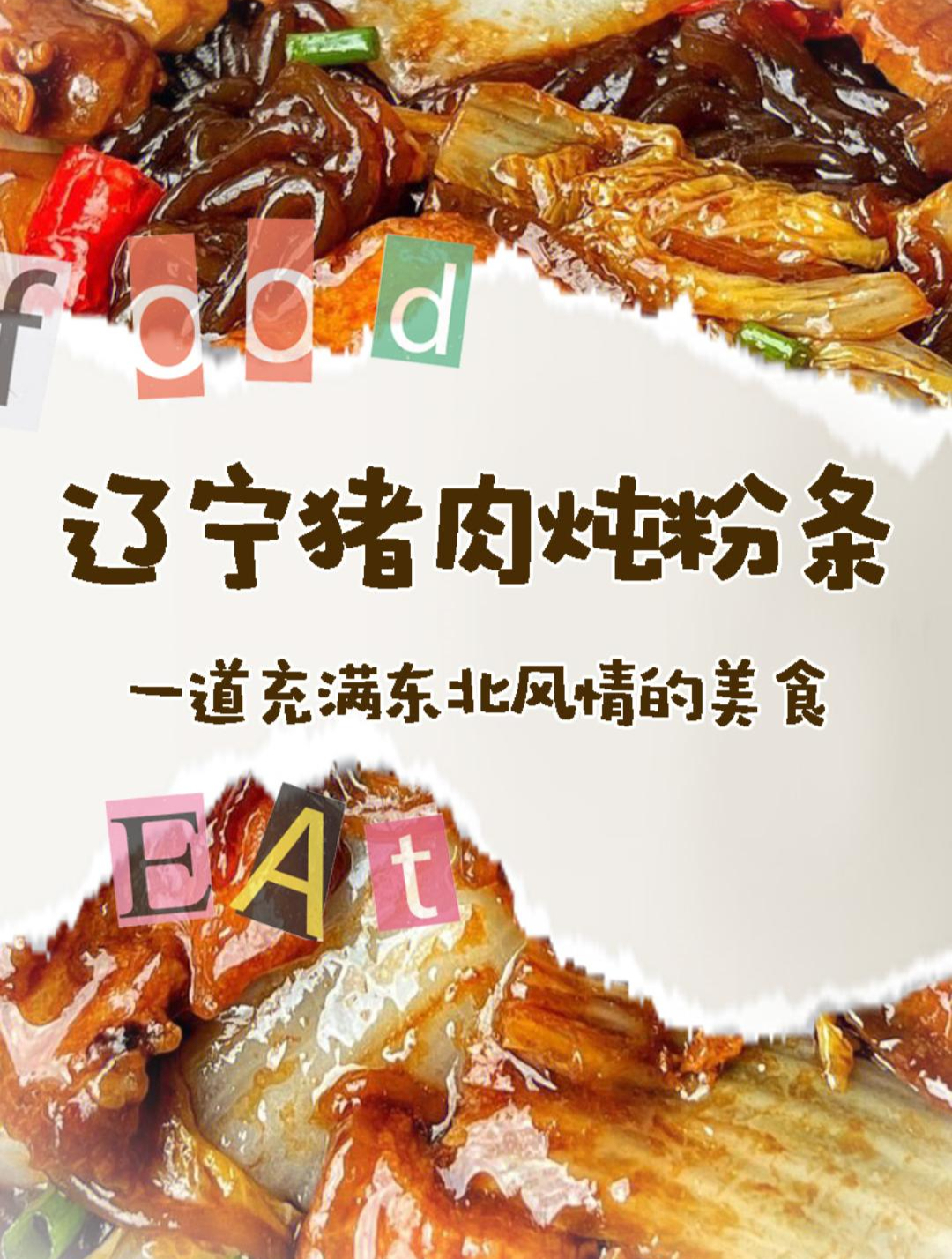 辽宁猪肉炖粉条:一道充满东北风情的美食