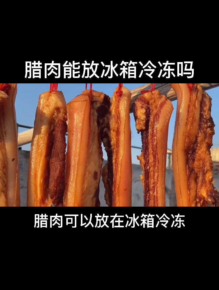 腊肉能放冰箱冷冻吗?