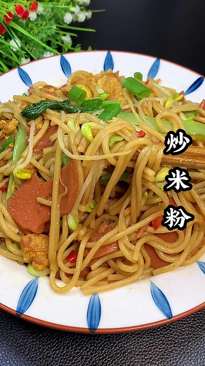 简单的家常炒米粉,做法简单、温暖!大人孩子都爱吃!