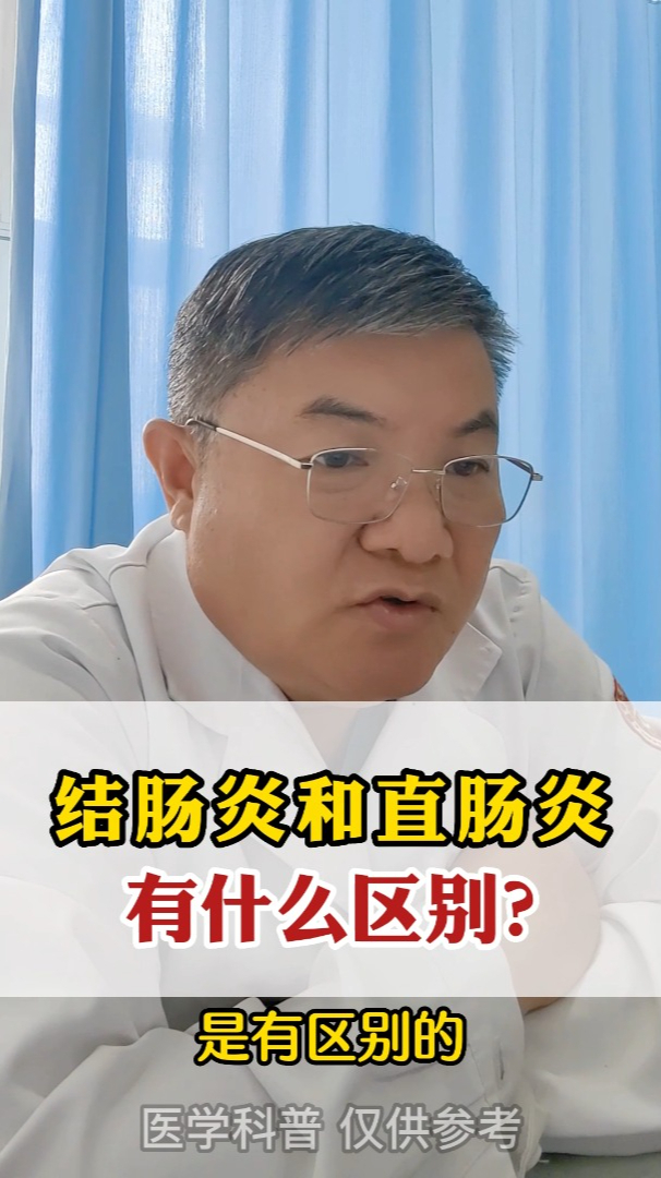 结肠炎和直肠炎有哪些区别呢?