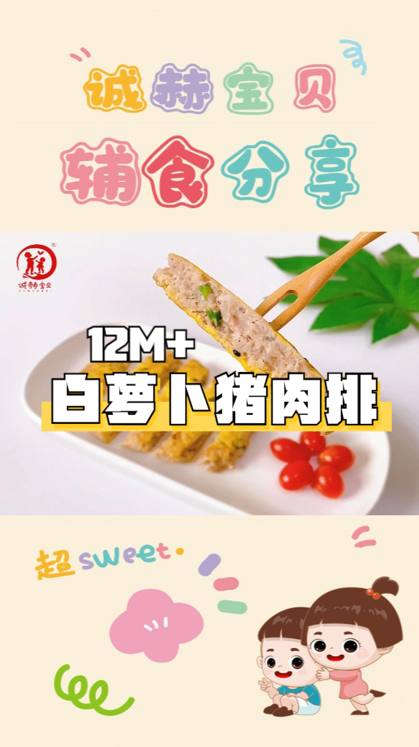 诚赫宝贝|白萝卜猪肉排 配米饭直接吃都超香 12月+