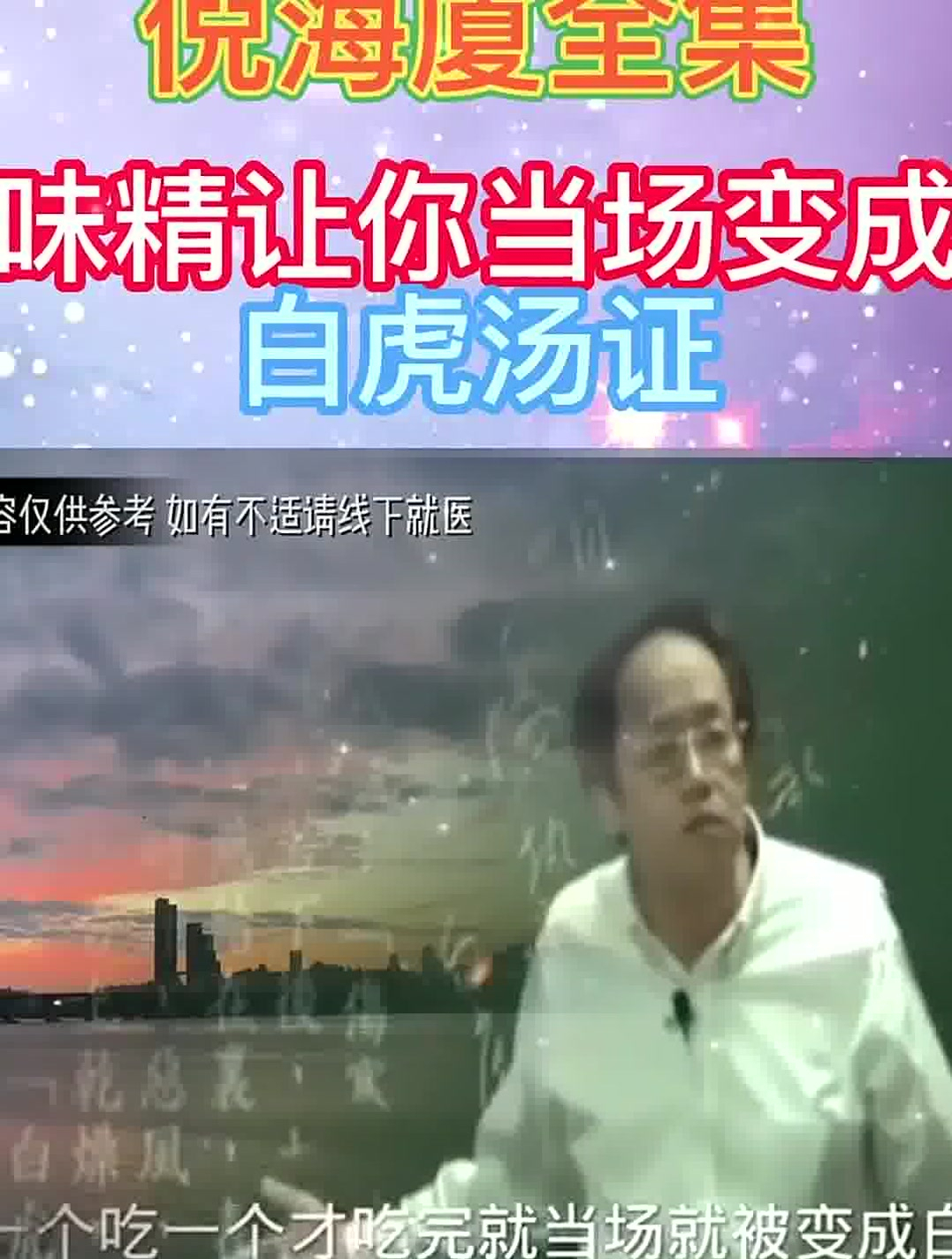 倪海厦:味精让你当场变成白虎汤证