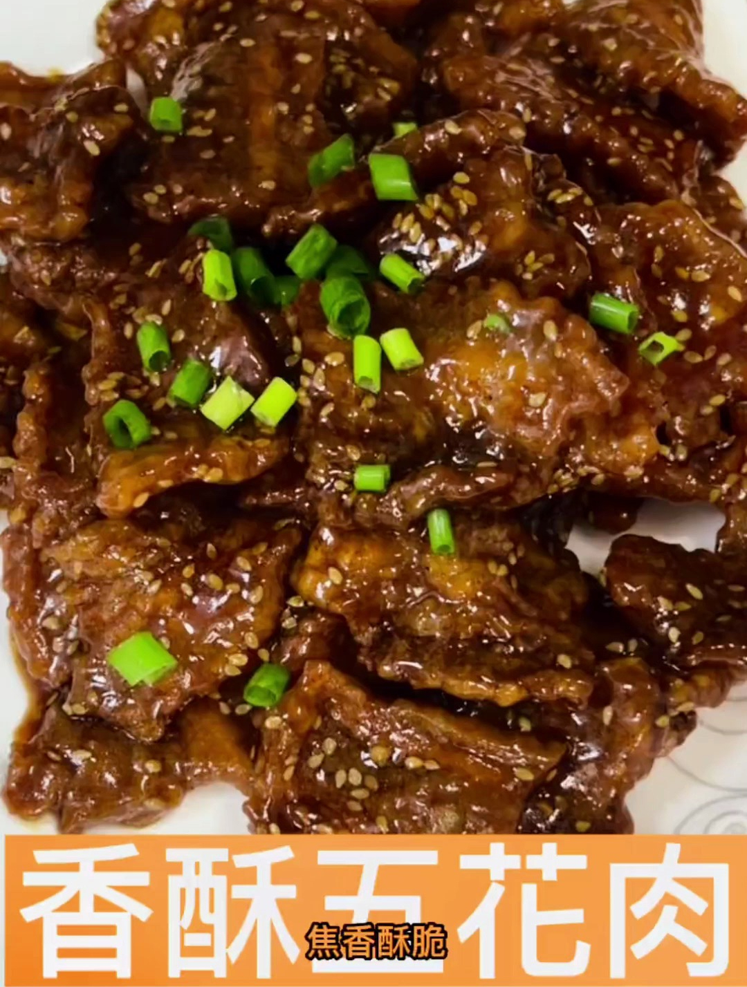 五花肉的天花板就是香酥五花肉,焦香酥脆不油腻,做法简单又美味