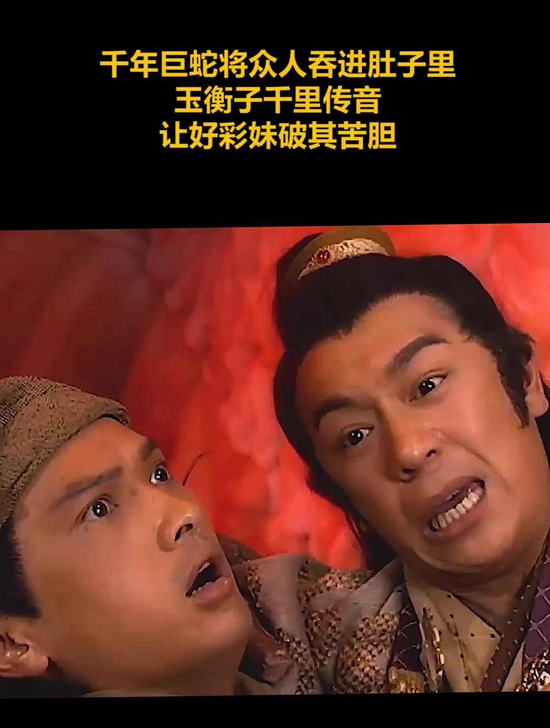 千年巨蛇将众人吞进肚子,玉衡子千里传音让好彩妹破其苦胆(2)