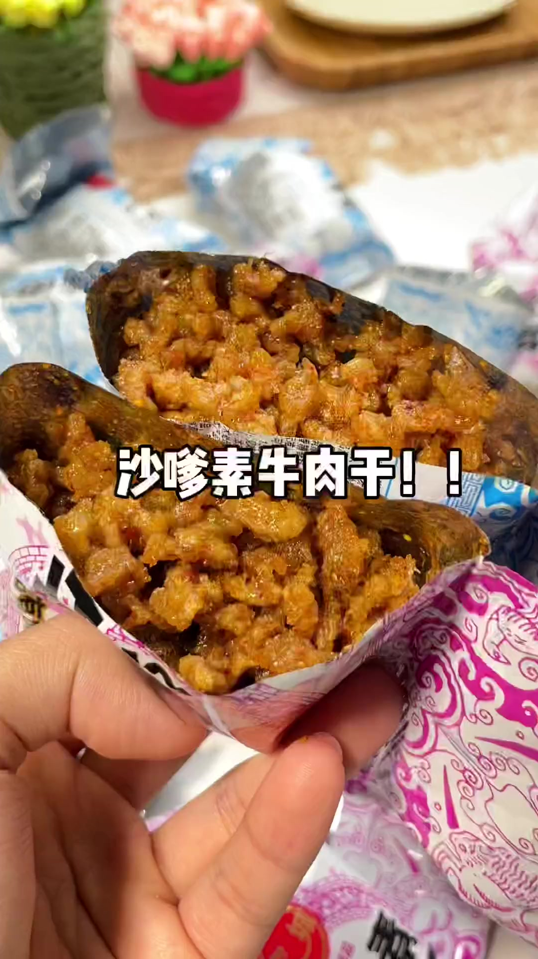 终于找到了小时候吃的沙嗲素牛肉干,味道一模一样超好吃