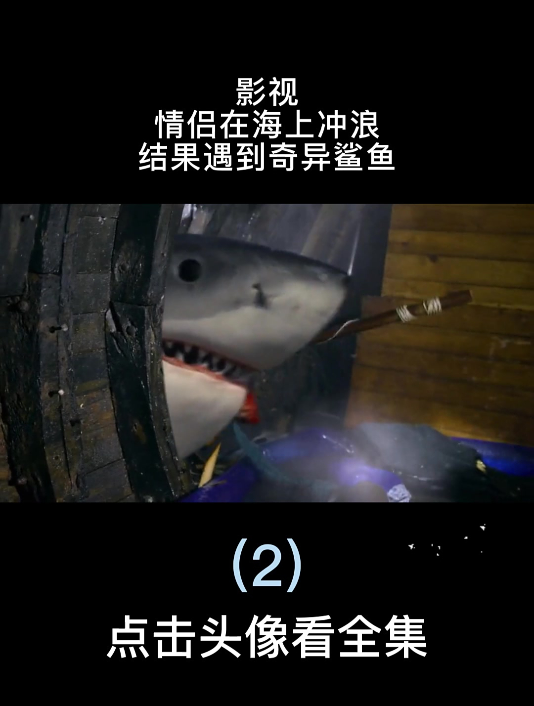 影视:情侣在海上冲浪,结果遇到奇异鲨鱼