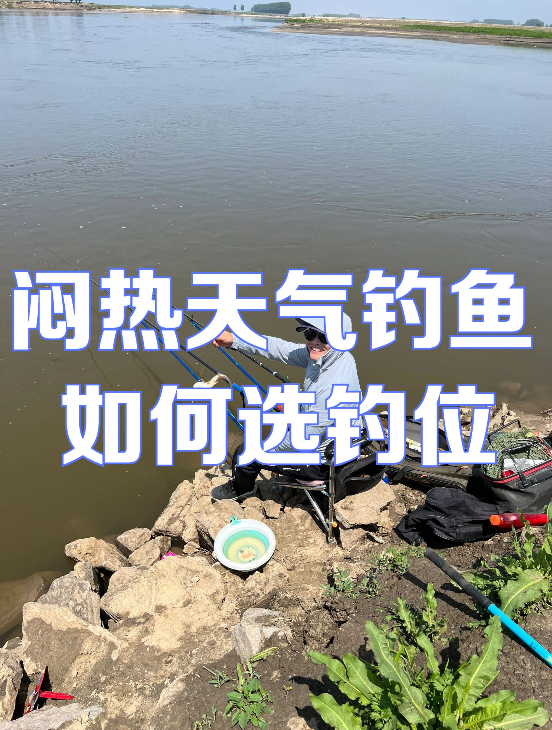 闷热天气鱼难钓,哪些位置鱼好钓?聪明的钓友都这样选择!