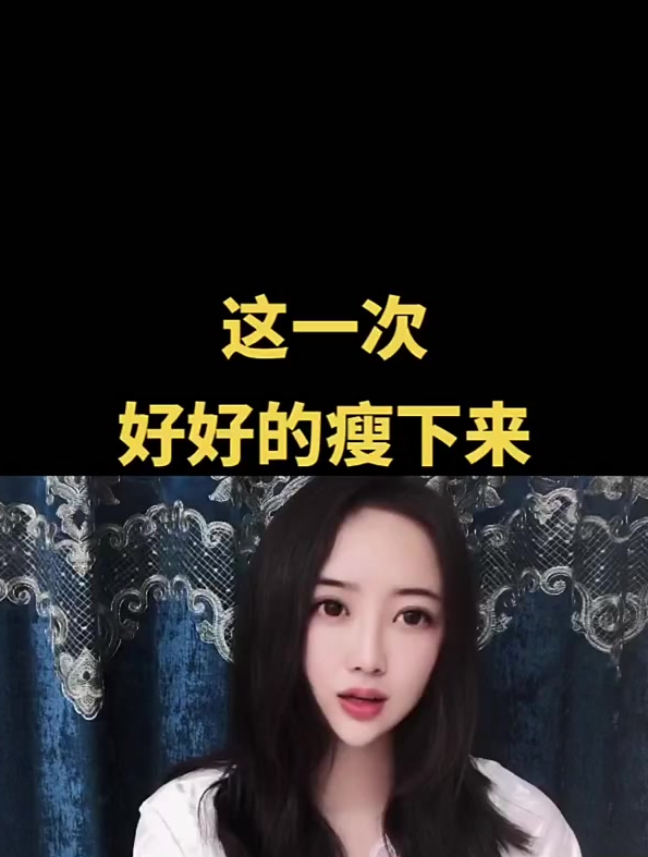 减肥语录 减肥毒鸡汤 一起变美变瘦变漂亮