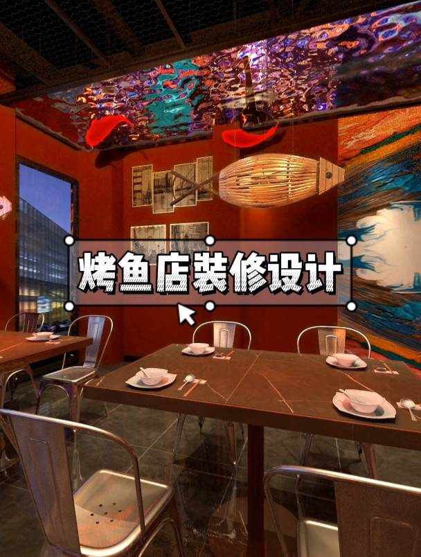 烤鱼店装修全景图分享,这环境简直让人大饱口福,好吃到拍手!