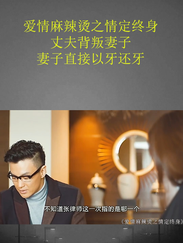 爱情麻辣烫之情定终身,丈夫背叛妻子,妻子直接以牙还牙!(3)