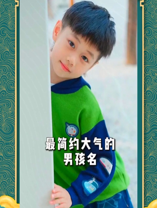 最简约大气的男孩名 宝宝起名 男孩名 新生儿 骗你生儿子