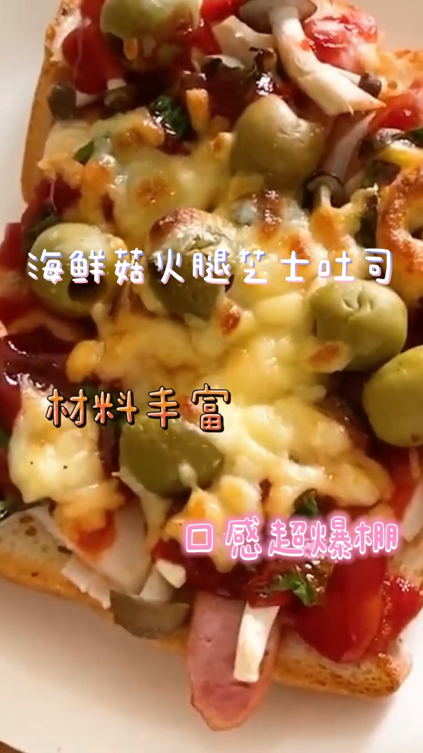 海鲜菇火腿芝士吐司,材料丰富,口感超爆棚!