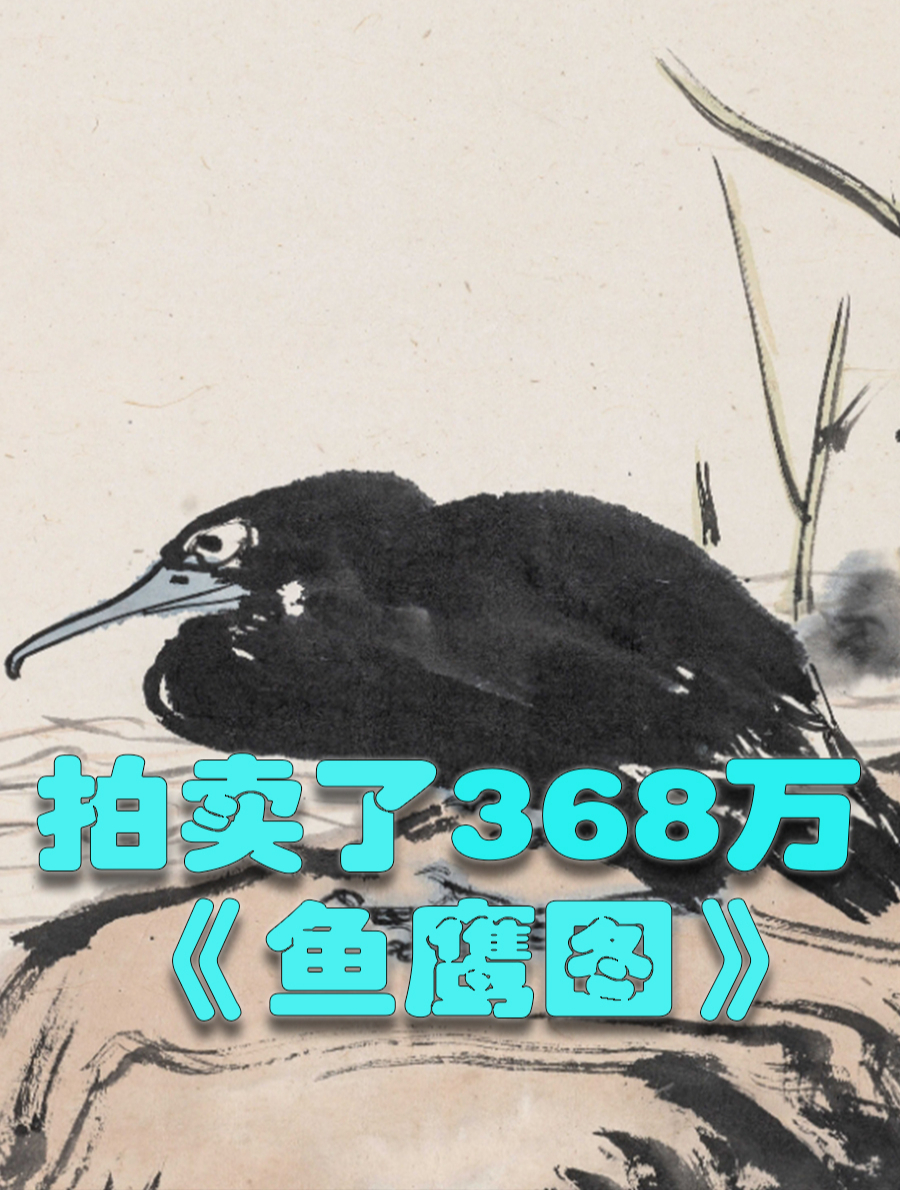 值得收藏潘天寿上世纪40年代作品,价值368万的《鱼鹰图》