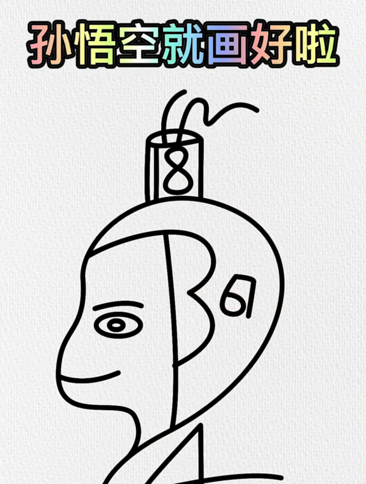 孙悟空简笔画,用数字1到12画孙猴子这样画简单又好看!
