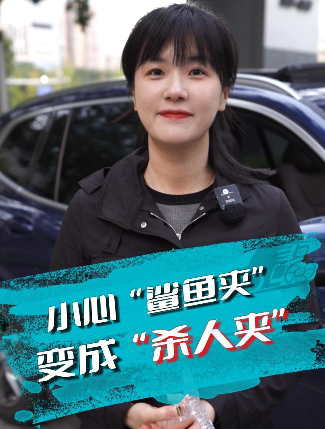 一个鲨鱼夹的危害有多大?