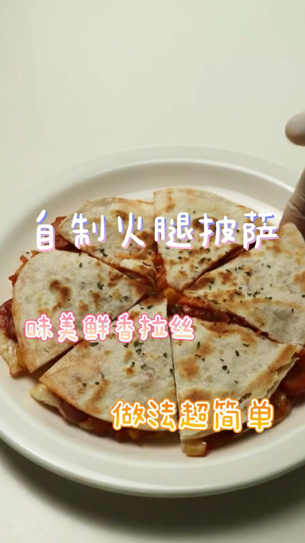 自制火腿披萨,味美鲜香又拉丝,做法超简单!