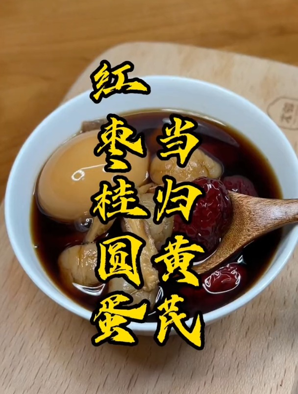 一个煮蛋小妙招,红枣桂圆当归黄芪