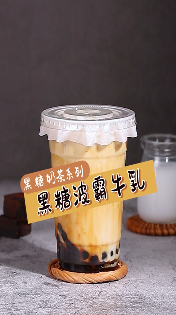 利润高成本低,做法还很简单的波霸黑糖珍珠奶茶来咯!赶紧还收藏啊!