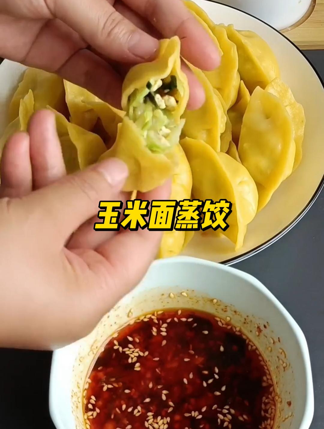 玉米面包的饺子您吃过吗?面皮劲道馅鲜香