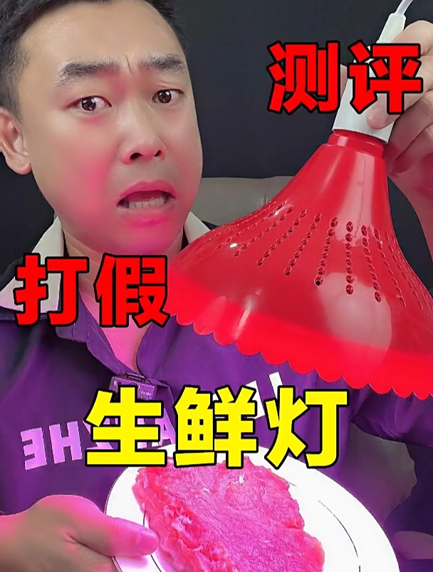 听说用了这款生鲜灯,就会让不新鲜的肉变的很新鲜?