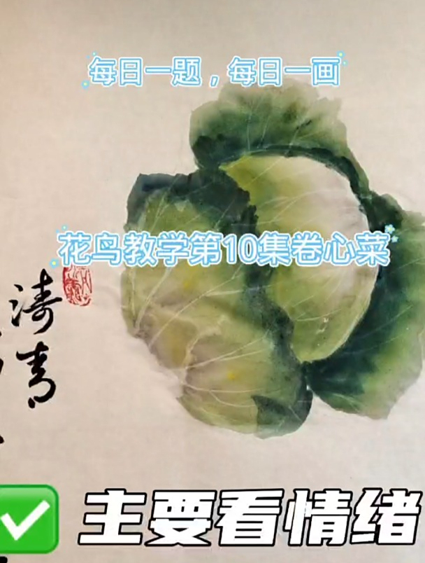 一看就会的国画教程,国画教学蔬果第2集包菜的画法