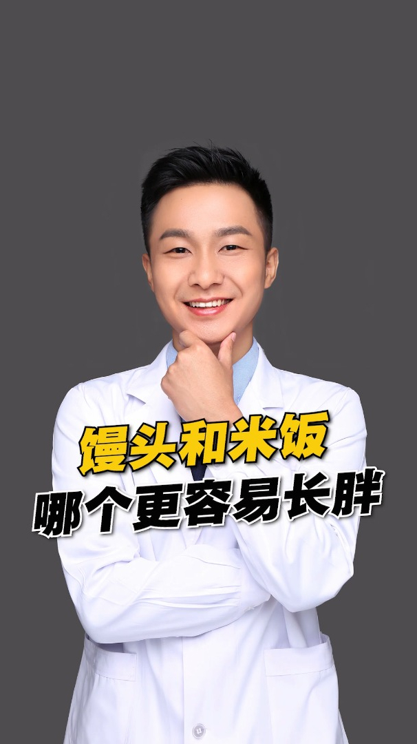 馒头和米饭,哪个更容易长胖?