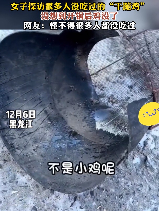 女子探访很多人没吃过的“干蹦鸡”没想到开锅后鸡没了