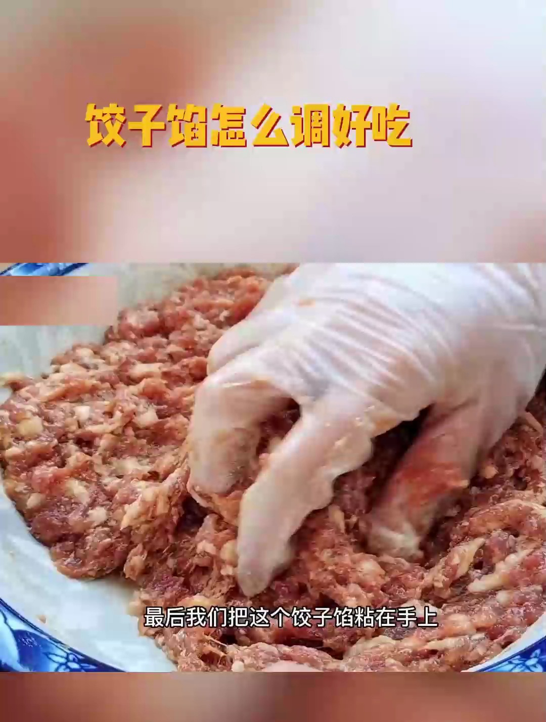 饺子馅怎么做好吃