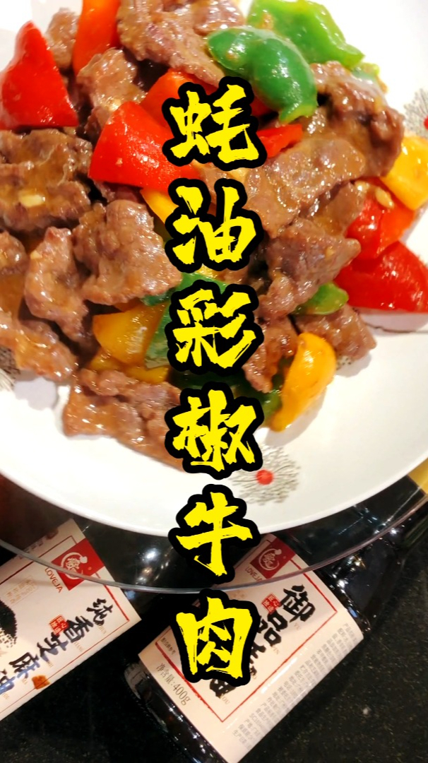 美味家常菜,大人小孩都超爱的蚝油彩椒牛肉