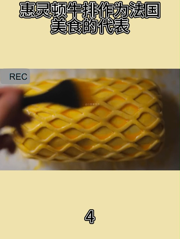 惠灵顿牛排作为法国美食的代表4