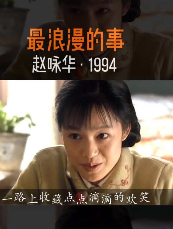 最浪漫的事,一生,二人,三餐,四季,都和你。——赵咏华