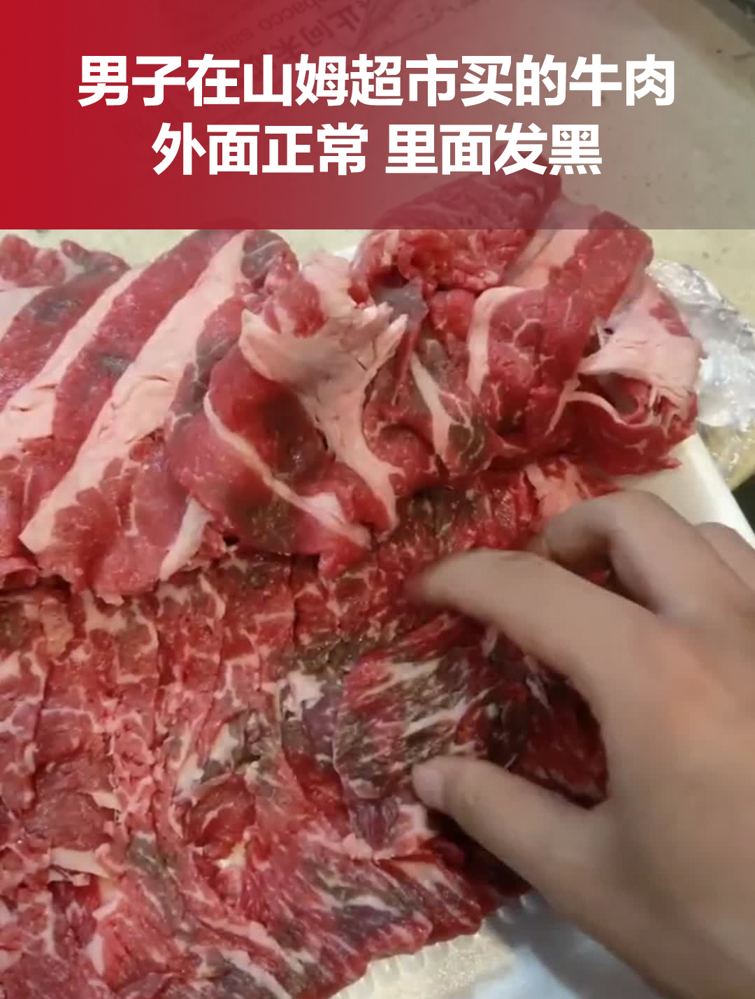 男子吐槽在山姆超市买的牛肉里面发黑,超市:发黑只是因缺氧或挤压 已退款