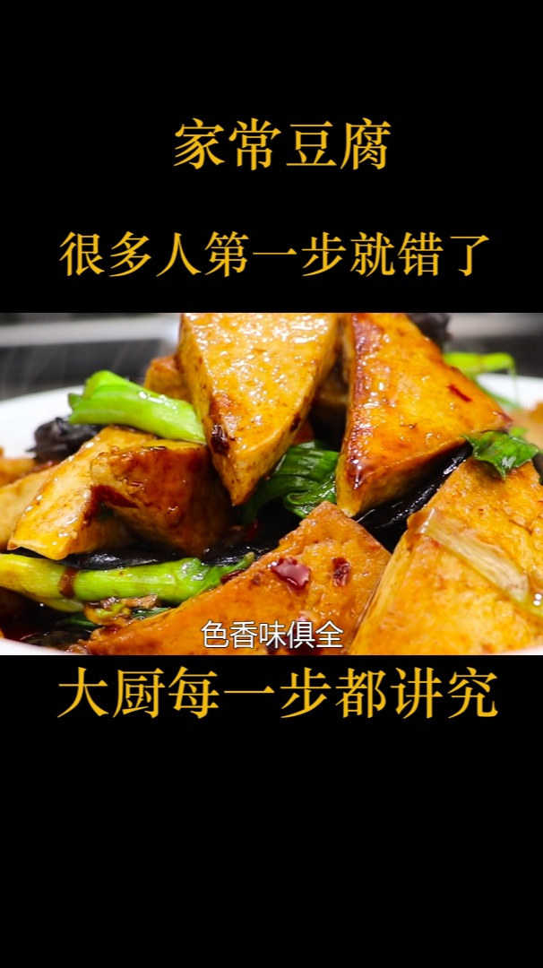 家常豆腐正宗的做法,比麻婆豆腐好吃,在家也能做出饭店味道